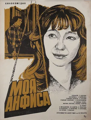 Моя Анфиса (1979) - постеры фильма - советские фильмы - Кино-Театр.Ру