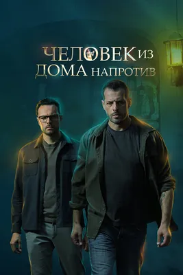 Человек из дома напротив (сериал, 1 сезон, все серии), 2021 — смотреть  онлайн в хорошем качестве — Кинопоиск