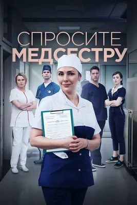 Спросите медсестру (сериал, 1-2 сезоны, все серии), 2020 — смотреть онлайн  в хорошем качестве — Кинопоиск