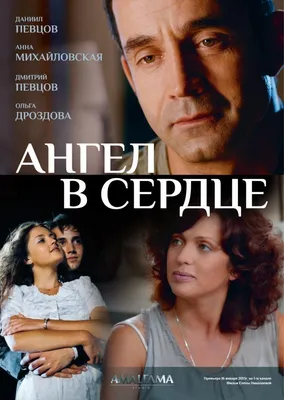 Ангел в сердце Сериал, 2013 - подробная информация -