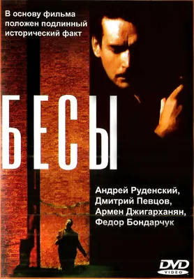 Бесы, 1992 — описание, интересные факты — Кинопоиск