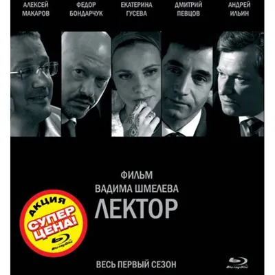 Лектор (серии 1-8) (Спец издание) - купить в Москве, цены на Мегамаркет