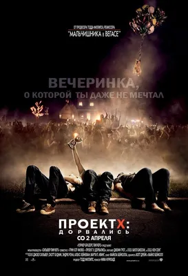 Проект Х: Дорвались (2012) – Фильм Про