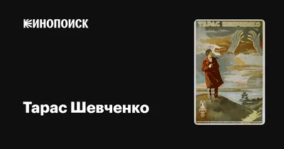 Тарас Шевченко, 1926 — описание, интересные факты — Кинопоиск