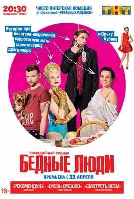 Бедные люди (сериал, 1 сезон, все серии), 2016 — описание, интересные факты  — Кинопоиск