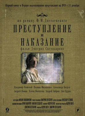 Преступление и наказание (сериал, 1 сезон, все серии), 2007 — описание,  интересные факты — Кинопоиск