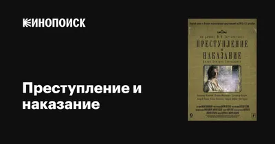 Преступление и наказание (сериал, 1 сезон, все серии), 2007 — описание,  интересные факты — Кинопоиск