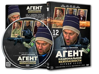 DVD Обложка Сериала «Агент национальной безопасности (1 сезон: 12 серий)»  (1999) — Интернет Магазин Обложек