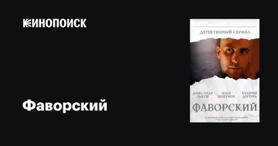 Фаворский (сериал, 1 сезон, все серии), 2005 — описание, интересные факты —  Кинопоиск