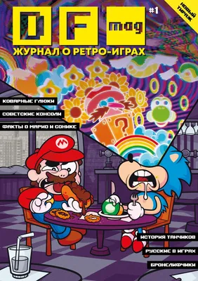 DF Mag #1 - Журнал о ретро-играх купить по цене 850 руб в интернет-магазине  комиксов Geek Trip