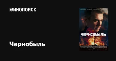 Чернобыль (сериал, 1 сезон, все серии), 2022 — описание, интересные факты —  Кинопоиск