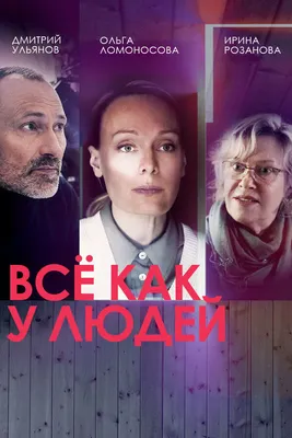 Всё как у людей (сериал, 1-2 сезоны, все серии), 2021 — описание,  интересные факты — Кинопоиск