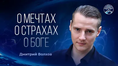 13-й воин. Чем сейчас занимается Дмитрий Волхов - победитель \"Битвы  экстрасенсов\" | Watson | Дзен