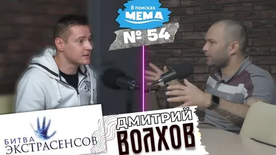 13-й воин. Чем сейчас занимается Дмитрий Волхов - победитель \"Битвы  экстрасенсов\" | Watson | Дзен