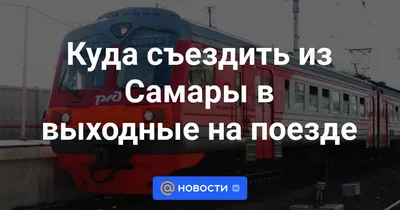 Дневной экспресс» Самара – Пенза будет дополнен «зеркальным» составом