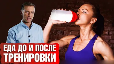 Что есть после тренировки: какие продукты можно и нужно есть для похудения  и роста мышц мужчине и женщине