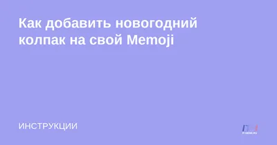 Как добавить новогодний колпак деда мороза на свой Memoji или Animoji в  iPhone - IT-HERE.RU