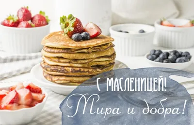 Картинки для поздравления \"С Масленицей!\" (207 шт.)