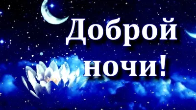 ДОБРОЙ НОЧИ💙 \