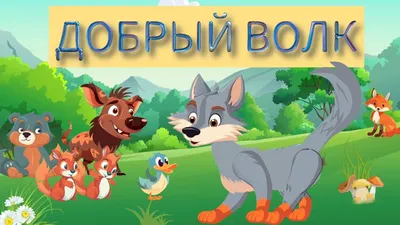 Добрый волк | Пикабу