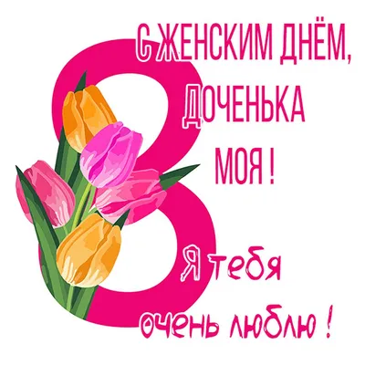Открытки с Международным женским днем для дочки на 8 марта