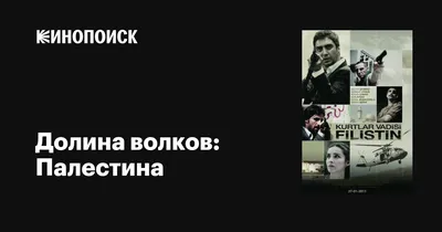 Долина волков: Западня/Kurtlar Vadisi: Pusu - «Сериал о службе  безопасности» | отзывы