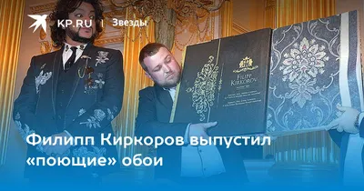 Филипп Киркоров выпустил «поющие» обои - KP.RU