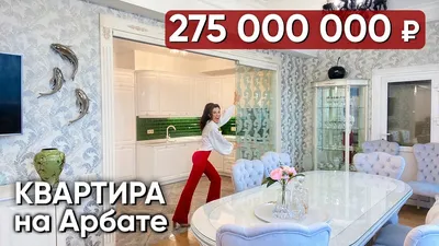 Кому У КРЕМЛЯ жить хорошо? Обзор царской квартиры НА АРБАТЕ 250м2 //  Элитная недвижимость - YouTube