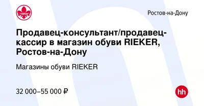 Вакансия Продавец-консультант в магазин обуви ЭКОНИКА (Б. Садовая, 52) в  Ростове-на-Дону, работа в компании ЭКОНИКА (вакансия в архиве c 6 июня 2023)