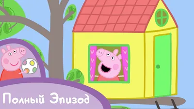 Свинка Пеппа - S01 E37 Домик на дереве (Серия целиком) - YouTube