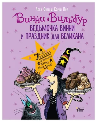 Книга Ведьмочка Винни и праздник для великана - купить детской  художественной литературы в интернет-магазинах, цены в Москве на Мегамаркет  |