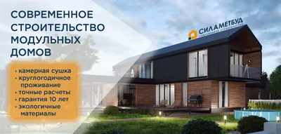 Модульные дома, строительство модульных домов под ключ в Киеве и Украине |  Silamet