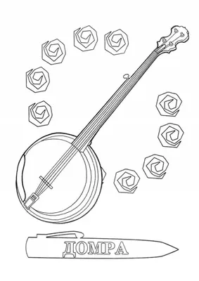 Раскраски Музыкальный инструмент домра (32 шт.) - скачать или распечатать  бесплатно #24550