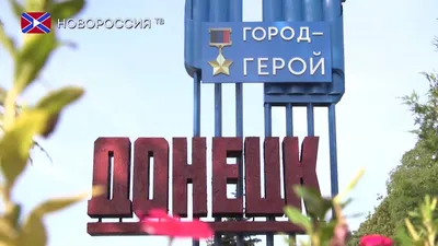 Донецк - город Герой! - YouTube
