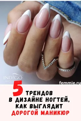 Как выглядит дорогой маникюр: 5 трендов в дизайне ногтей | Миндалевидные  ногти, Ногти, Маникюр для отпуска