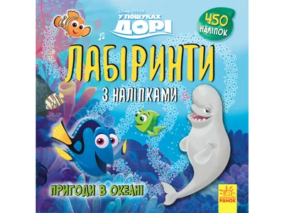 Купить Лабиринты с наклейками. В поисках Доры. Ранок ЛП1249001У недорого