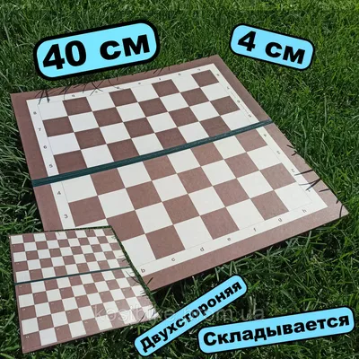 Купить Картонная складная шахматная доска, производство Украины 40x40 см  доска для шашек шахмат, цена 109 грн — Prom.ua (ID#1480885518)