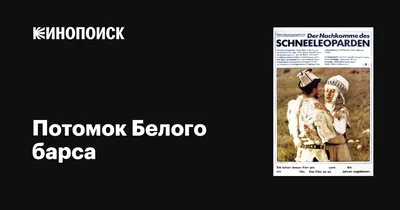 Потомок Белого барса, 1984 — описание, интересные факты — Кинопоиск