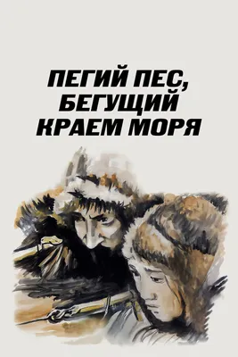 Пегий пес, бегущий краем моря, 1990 — описание, интересные факты — Кинопоиск