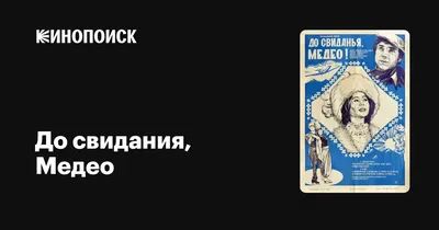 До свидания, Медео, 1982 — описание, интересные факты — Кинопоиск