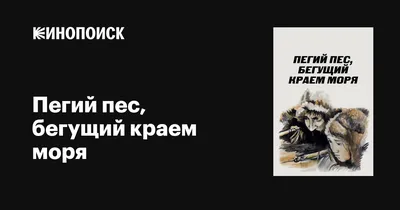 Пегий пес, бегущий краем моря, 1990 — описание, интересные факты — Кинопоиск