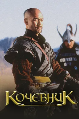 Кочевник, 2005 — смотреть фильм онлайн в хорошем качестве на русском —  Кинопоиск