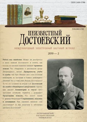 Неизвестный Достоевский