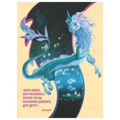 Книга Эксмо Райя и последний дракон купить по цене 538 ₽ в  интернет-магазине Детский мир