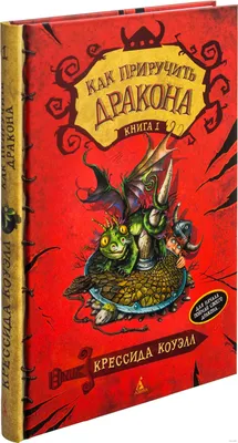 Как приручить дракона» Крессида Коуэлл - купить книгу «Как приручить дракона»  в Минске — Издательство Азбука на OZ.by