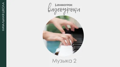 Русские народные инструменты | Музыка 2 класс #9 | Инфоурок - YouTube