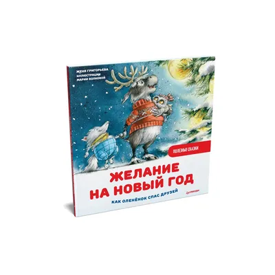 Книга Желание на Новый год как оленёнок спас друзей. Полезные сказки купить  по цене 450 ₽ в интернет-магазине Детский мир