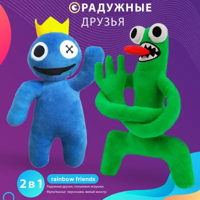 Детская мягкая плюшевая игрушка 2в1 Радужные друзья зеленый и синий Roblox  Rainbow Friends Роблокс 2 шт — купить в интернет-магазине OZON с быстрой  доставкой