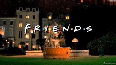Друзья / Friends - «Легенда на века. Бессмертная классика. За что я люблю  сериал \