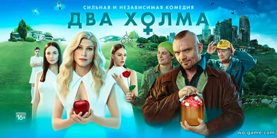 Сериал Два холма 1-2 сезон смотреть онлайн бесплатно все серии подряд в  хорошем качестве на Wo-Game.Com